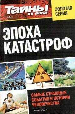 разные - Эпоха катастроф