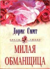 Дорис Смит - Милая обманщица