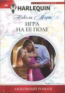 Никола Марш - Игра на ее поле