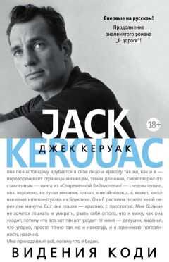 Джек Керуак - Видения Коди