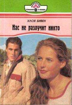 Хлоя Бивен - Нас не разлучит никто