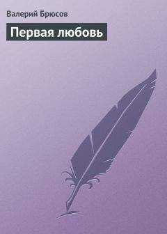 Валерий Брюсов - Первая любовь