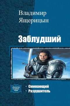 Владимир Ящерицын - Заблудший