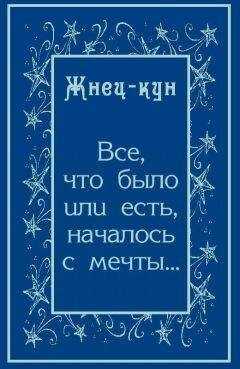 Жнец-кун - Всё, что было или есть, началось с мечты…