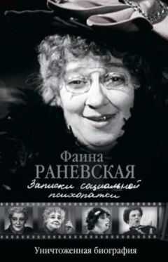Фаина Раневская - Записки социальной психопатки