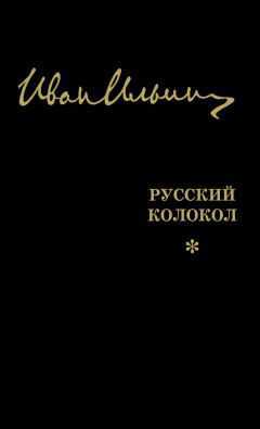 Иван Ильин - Русский Колокол. Журнал волевой идеи (сборник)