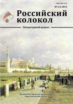 Журнал Российский колокол - Российский колокол, 2015 № 3-4