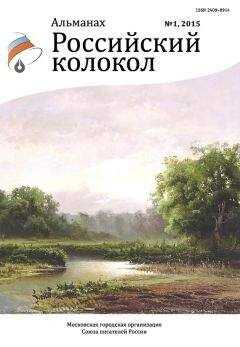 Альманах Российский колокол - Российский колокол, 2015 № 1