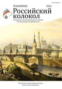 Альманах Российский колокол - Российский колокол, 2015. Спецвыпуск «Клуб публицистов премии им. Владимира Гиляровского»