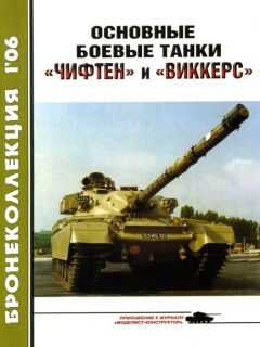 М. Никольский - Основные боевые танки «Чифтен» и «Виккерс»