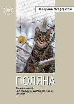 Журнал Поляна - Поляна, 2014 № 01 (7), февраль