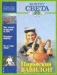 Журнал «Вокруг Света» - Вокруг Света 1996 №02