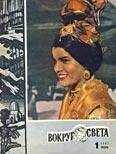 Вокруг Света - Журнал «Вокруг Света» №01 за 1967 год