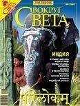 Вокруг Света - Журнал «Вокруг Света» №08 за 2007 год