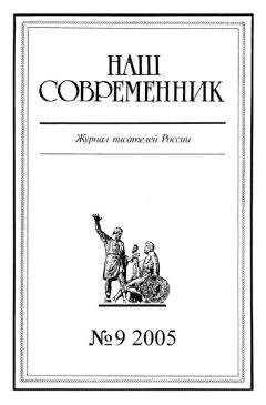 Журнал «Наш современник» - Наш Современник, 2005 № 09