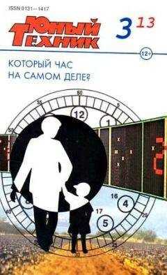 Журнал «Юный техник» - Юный техник, 2013 № 03