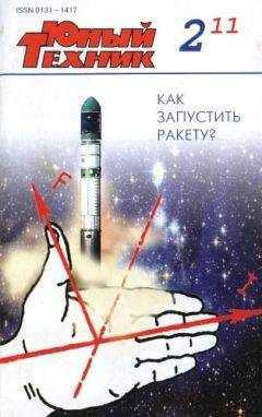 Журнал «Юный техник» - Юный техник, 2011 № 02