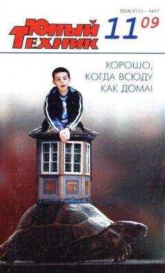 Журнал «Юный техник» - Юный техник, 2009 № 11