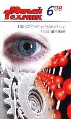 Журнал «Юный техник» - Юный техник, 2008 № 06