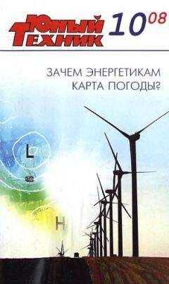 Журнал «Юный техник» - Юный техник, 2008 № 10