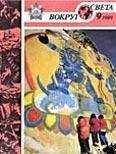 Вокруг Света - Журнал «Вокруг Света» №09 за 1989 год