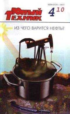 Журнал «Юный техник» - Юный техник, 2010 № 04