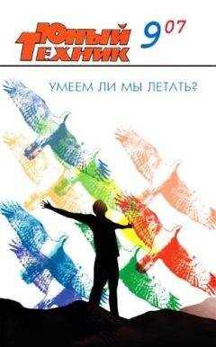 Журнал «Юный техник» - Юный техник, 2007 № 09