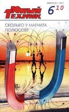 Журнал «Юный техник» - Юный техник, 2010 № 06