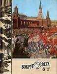 Вокруг Света - Журнал «Вокруг Света» №05 за 1980 год