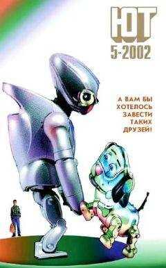 Журнал «Юный техник» - Юный техник, 2002 № 05