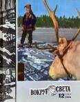 Вокруг Света - Журнал «Вокруг Света» №12 за 1980 год
