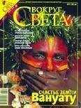 Вокруг Света - Журнал «Вокруг Света» №07 за 2008 год