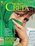 Вокруг Света - Журнал «Вокруг Света» №02 за 2009 год