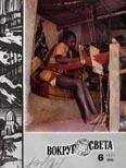Вокруг Света - Журнал «Вокруг Света» №06 за 1977 год