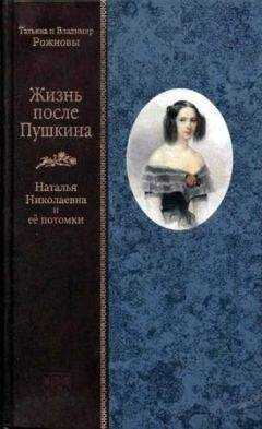 Татьяна Рожнова - Жизнь после Пушкина. Наталья Николаевна и ее потомки [с иллюстрациями]