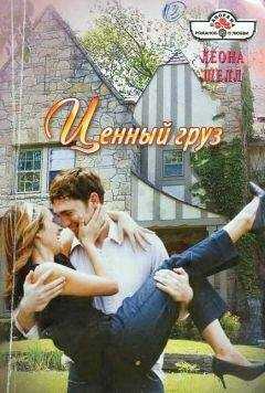 Леона Шелл - Ценный груз