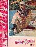 Вокруг Света - Журнал «Вокруг Света» №03 за 1962 год