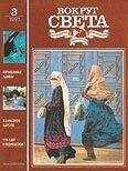 Вокруг Света - Журнал «Вокруг Света» №03 за 1991 год