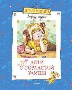 Астрид Линдгрен - Дети с Горластой улицы (сборник)
