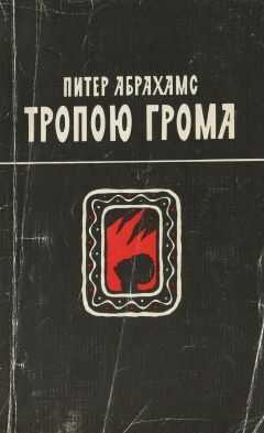 Питер Абрахамс - Тропою грома