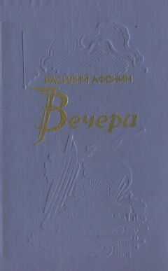 Василий Афонин - Вечера
