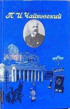 Наталья Калинина - П.И.Чайковский