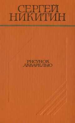 Сергей Никитин - Рисунок акварелью (Повести и рассказы)