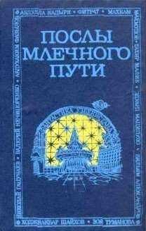 Тахир МАЛИК - Послы Млечного Пути