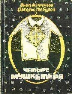 Лион Измайлов - Четыре мушкетёра (сборник)
