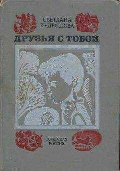 Светлана Кудряшова - Друзья с тобой: Повести