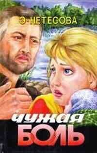 Эльмира Нетесова - Чужая боль