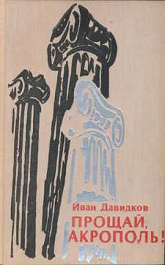 Иван Давидков - Прощай, Акрополь!