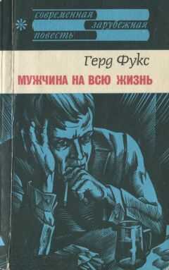 Гред Фукс - Мужчина на всю жизнь