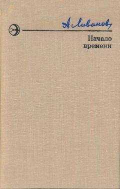 Александр Ливанов - Начало времени